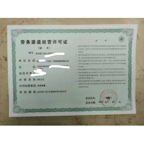 北京市勞務(wù)派遣許可證申請(qǐng)全攻略 專業(yè)服務(wù)指引與核心注意事項(xiàng)